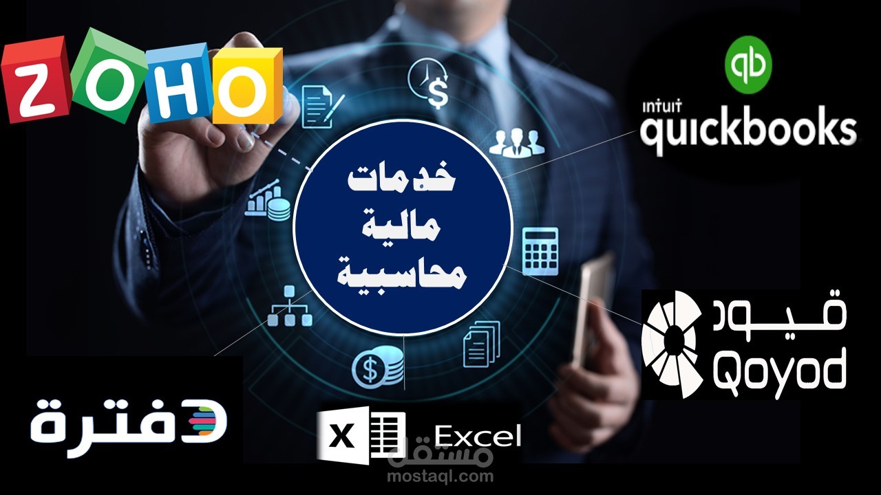 العمل على العديد من البرامج المحاسبية السحابية والإكسل