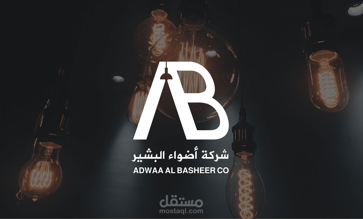 اعادة تصميم شعار شركة اضواء البشير