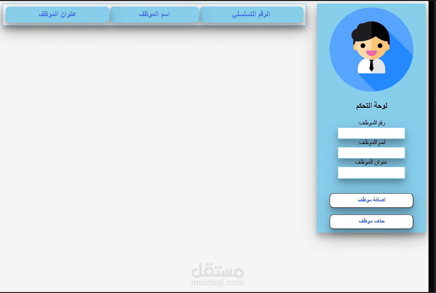 نظام ادارة موظفين باستخدام PHP