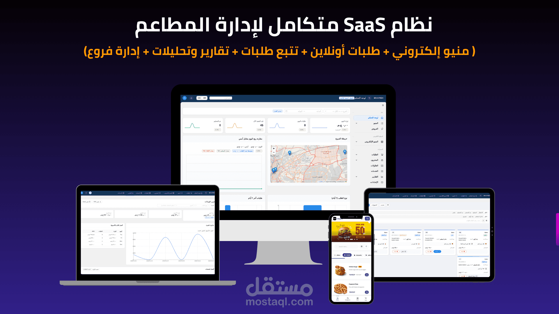 نظام SaaS متكامل لإدارة وتشغيل المطاعم