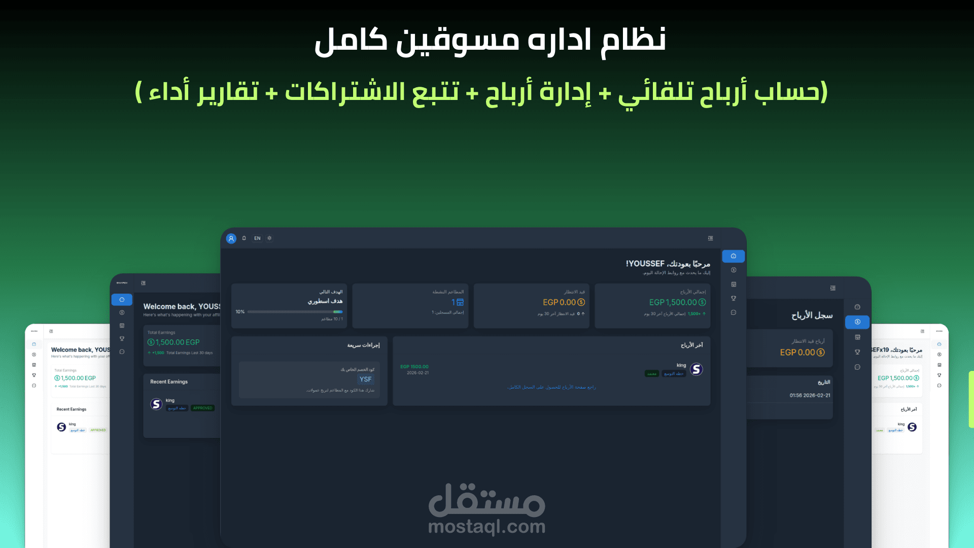 نظام إدارة مسوقين وتتبع عمولات تلقائي