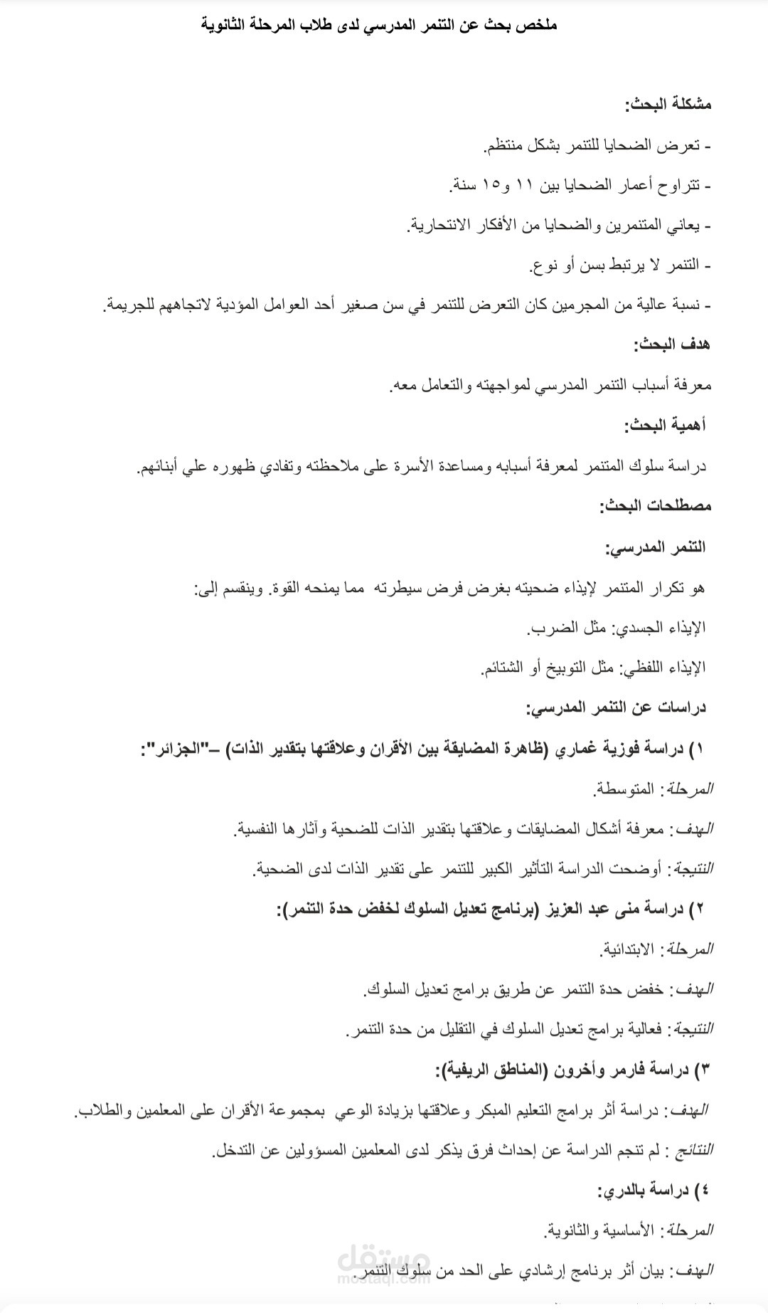 تلخيص بحث عن التنمر