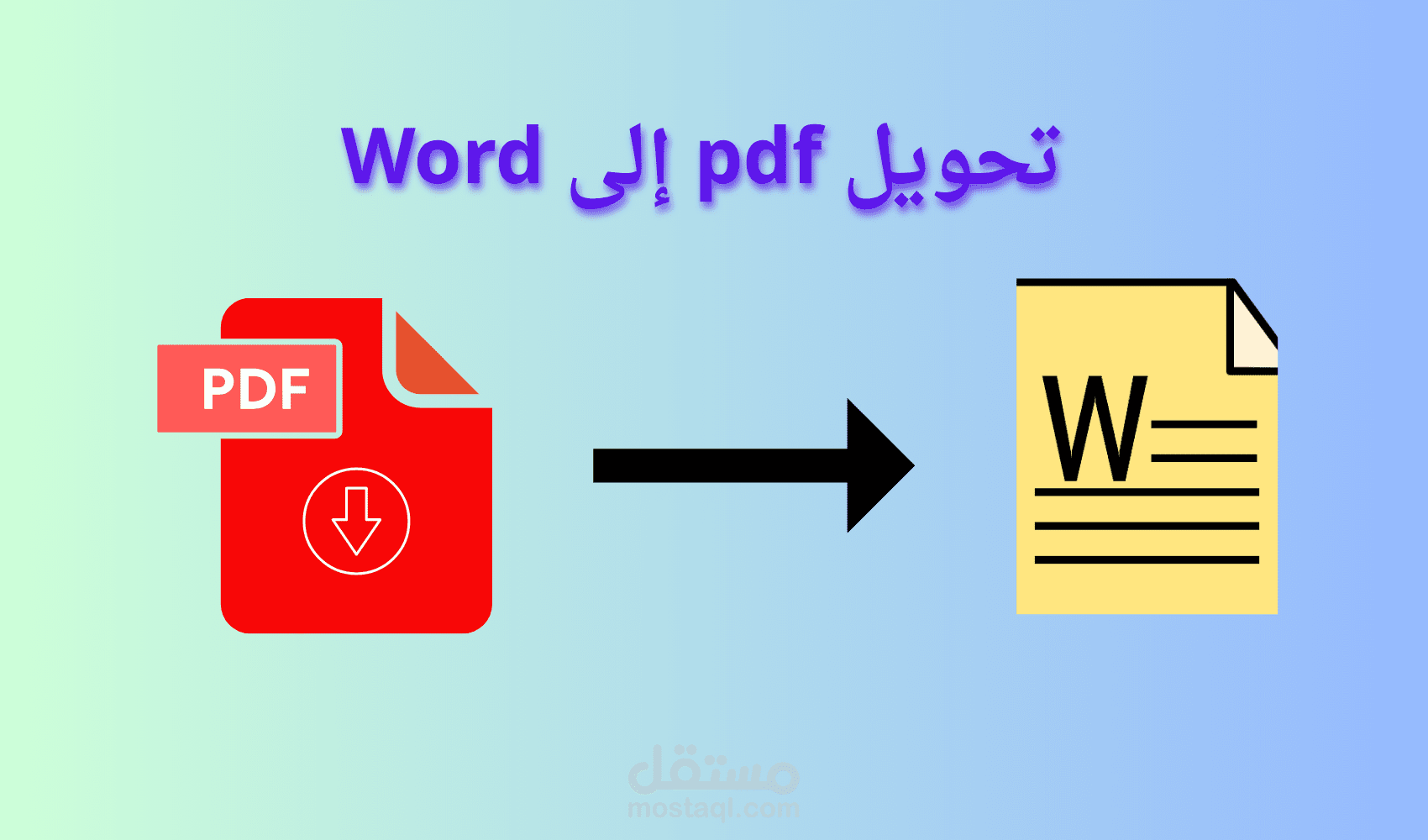 تحويل الصور وملفات pdf الى ملفات word