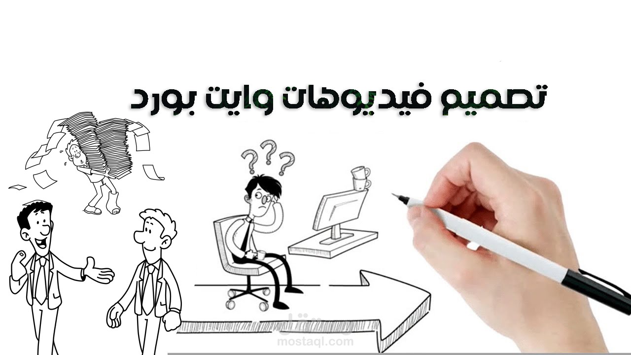 تصميم فديو وايت بورد انيميشن احترافى