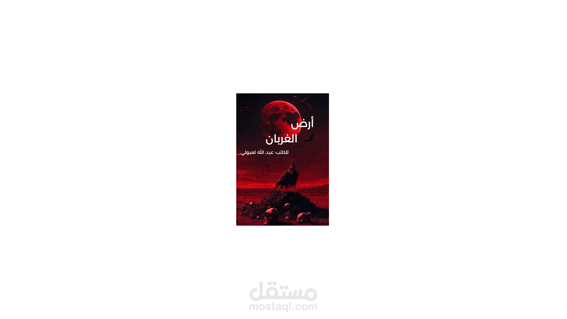 أرض الغربان