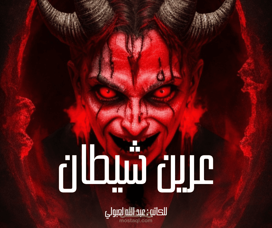 عرين شيطان