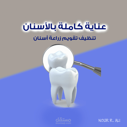 تصميم سوشيال ميديا للاسنان