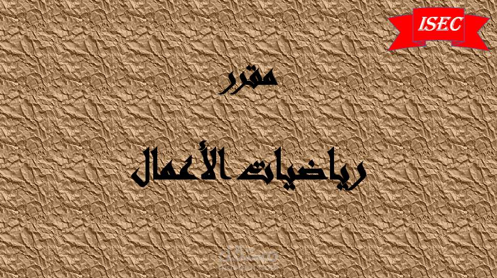 محاضرات (Powerpoint) لمقرر رياضيات ادارة الاعمال لطلاب كلية التجارة