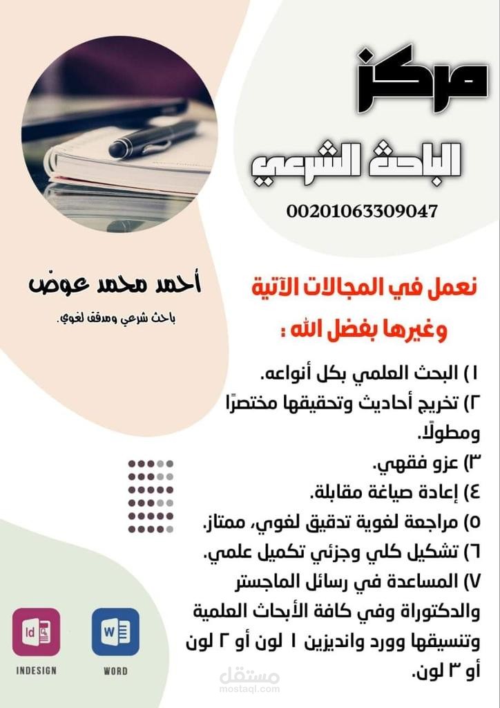تدقيق ومراجعة رسائل الماجستير والدكتوراه، وجميع الكتب العلمية