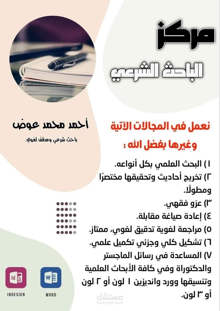 باحث شرعي ومدقق لغوي ومنسق WORD
