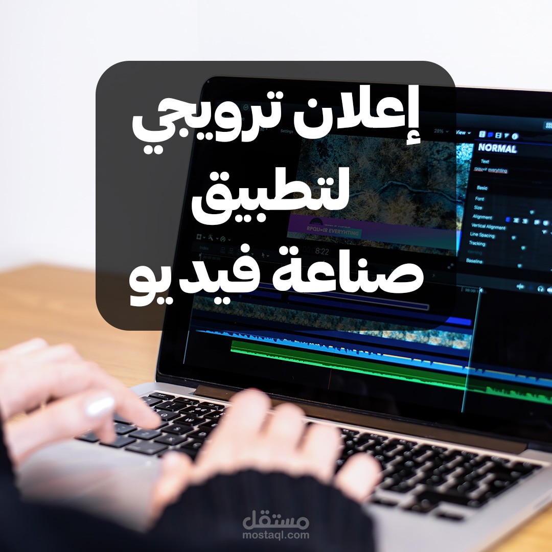 إعلان ترويجي لتطبيق إلكتروني – من أعمالي في المونتاج والإخراج