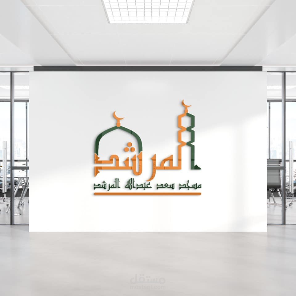 تصميم شعار مسجد سعد عبدالله المرشد