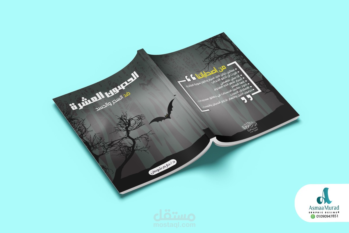 تصميم  غلاف كتيب الحصون العشر ضد الحسد والسحر د/حازم شومان