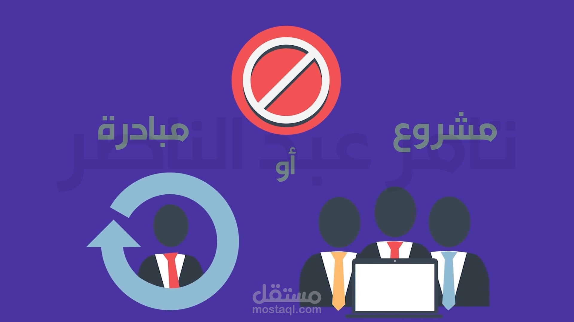 موشن جرافيك مميز ويوصل الفكرة في وقت قصير