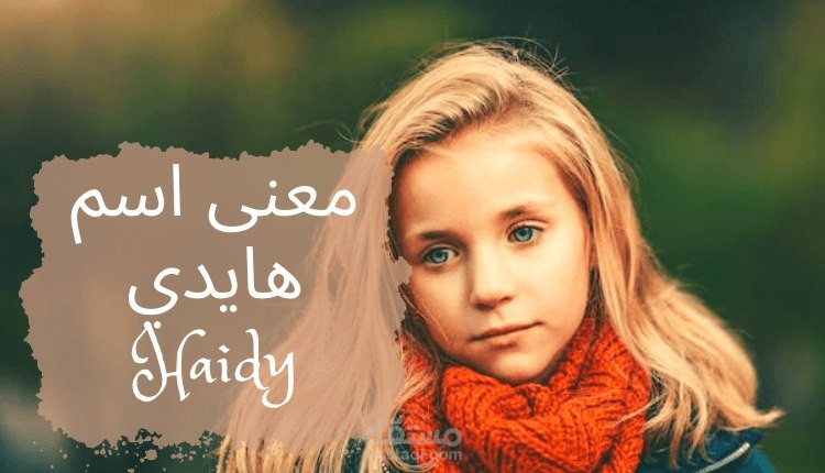 معنى هايدي
