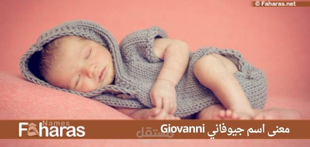 معنى جيوفاني