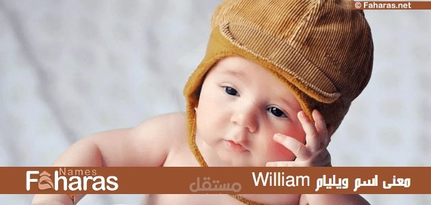 معنى ويليام