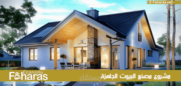 مشروع مصنع المنازل الجاهزة