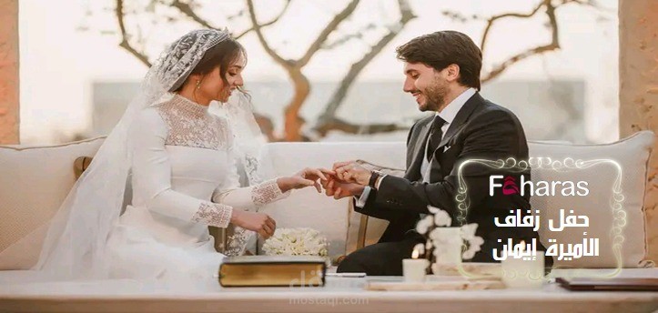 زفاف الأميرة إيمان