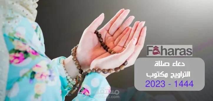 دعاء صلاة التراويح