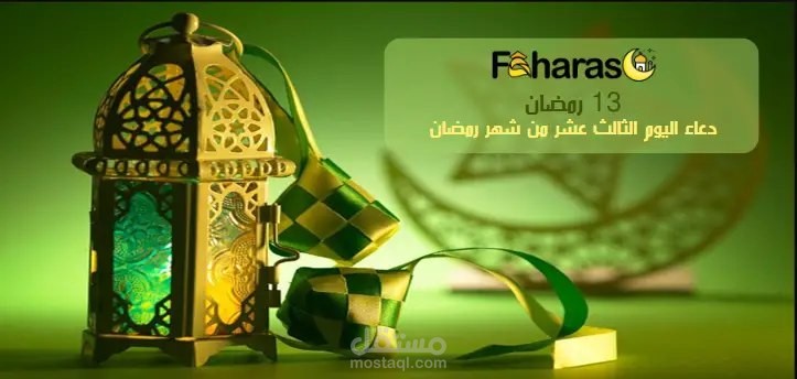 دعاء اليوم الثالث عشر من رمضان