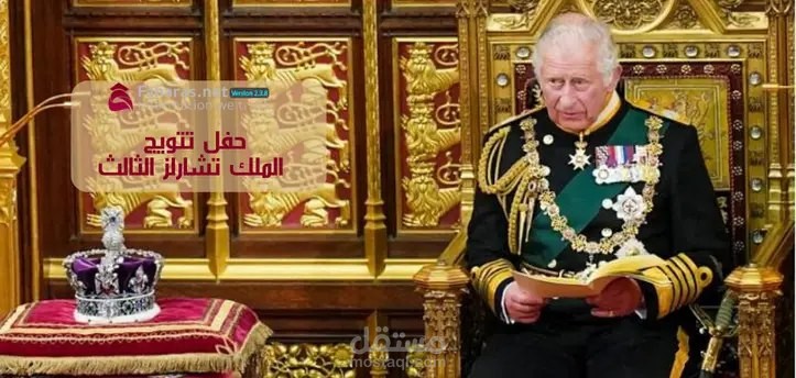 حفل تتويج تشالز