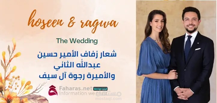 زفاف ولي العهد الأردني