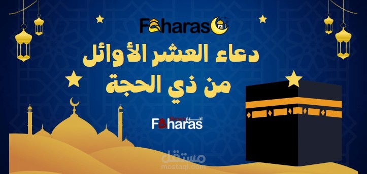 دعاء العشر الاوائل من ذي الحجة