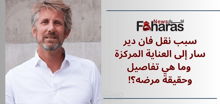 سبب نقل فان دير سار إلى العناية المركزة؛ تعرف على كافة تفاصيل وحقيقة مرضه