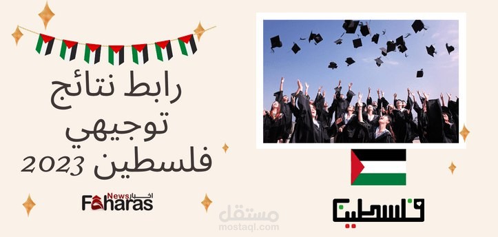 رابط نتائج توجيهي فلسطين