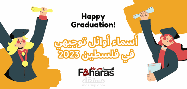 أسماء أوائل توجيهي في فلسطين 2023