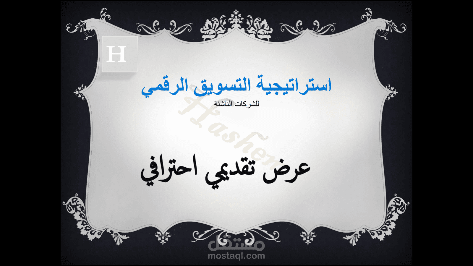 عرض تقديمي - التسويق الرقمي (مودرن)