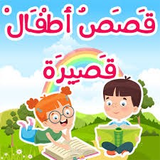 قصه للاطفال معبره