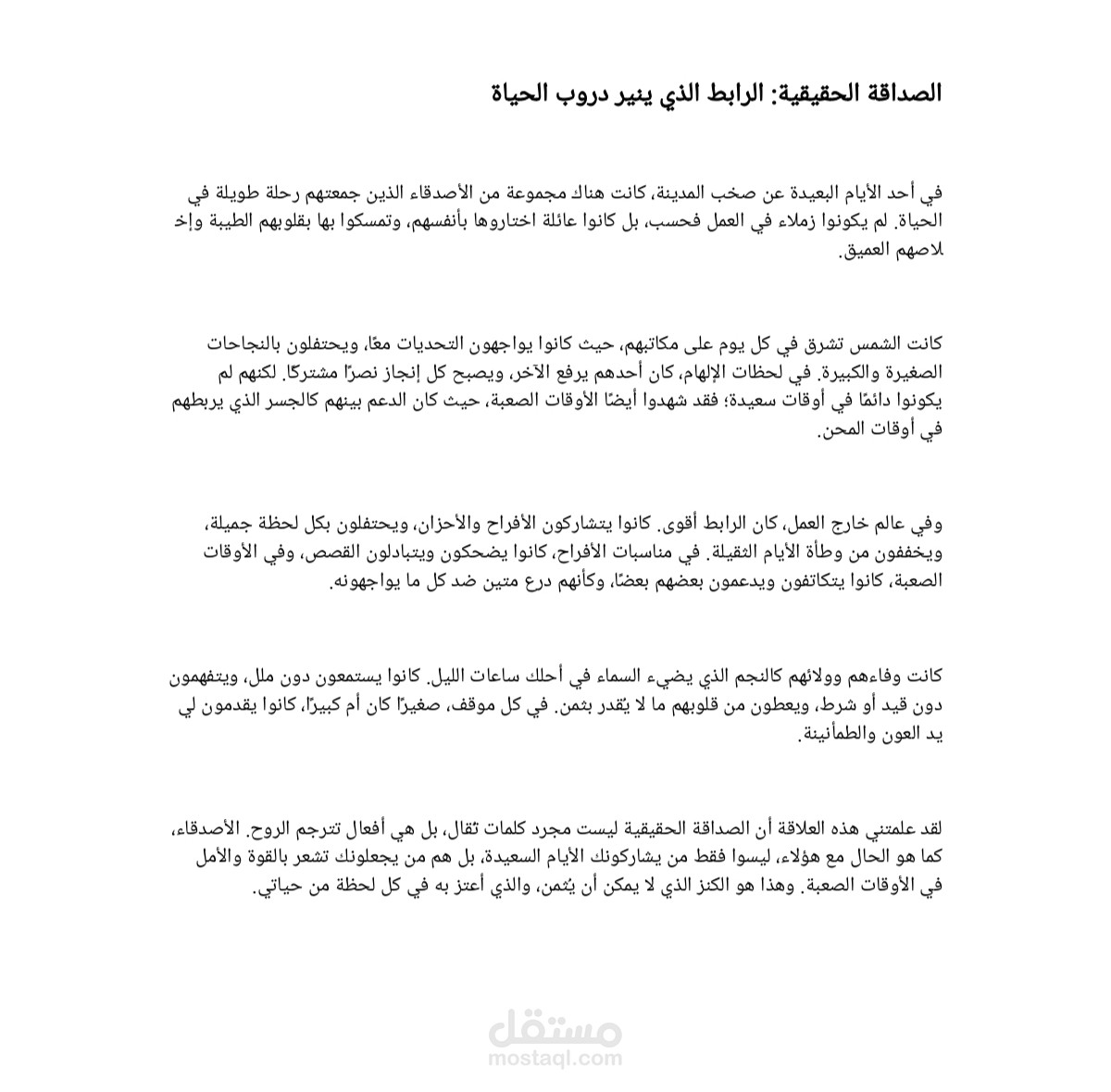 الصداقة الحقيقية: الرابط الذي ينير دروب الحياة