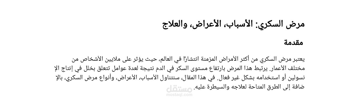 مرض السكري: الأسباب، الأعراض، والعلاج
