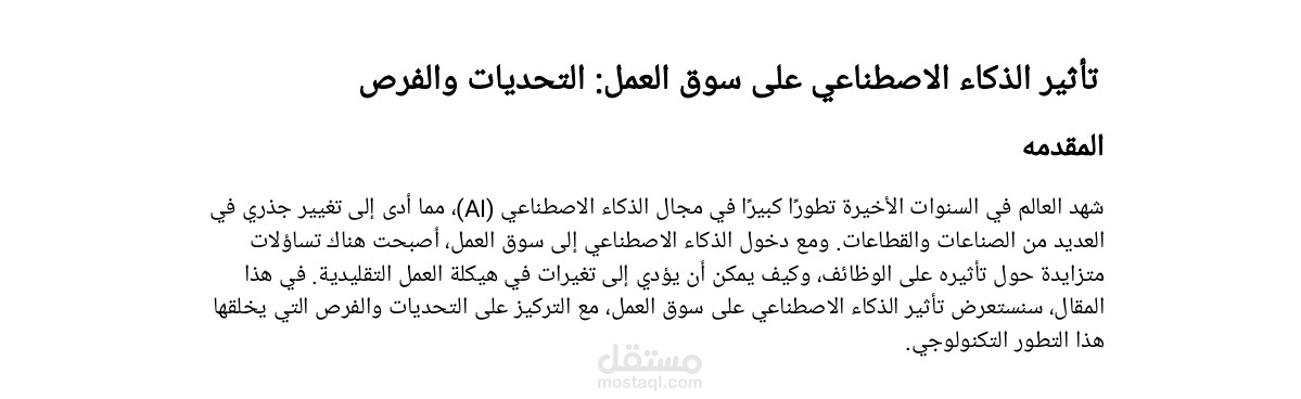 تأثير الذكاء الاصطناعي على سوق العمل: التحديات والفرص
