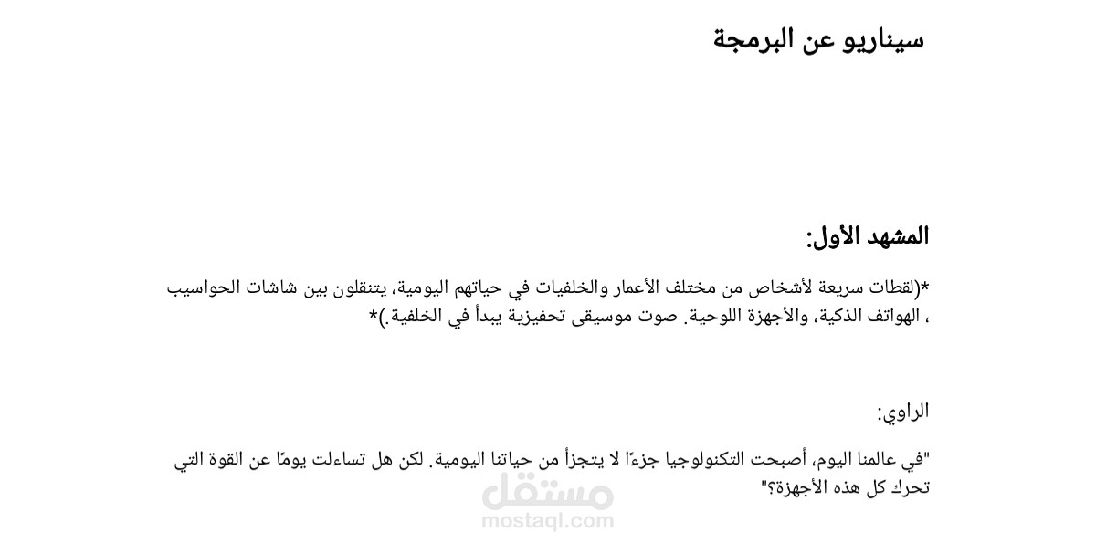 سيناريو عن البرمجة