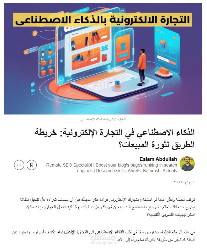 مقال سيو عن الذكاء الاصطناعي في التجارة الإلكترونية: مفتاح مبيعات المستقبل
