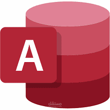 برنامج محاسبة على برنامج Access