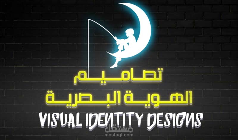 تصاميم الهوية البصرية