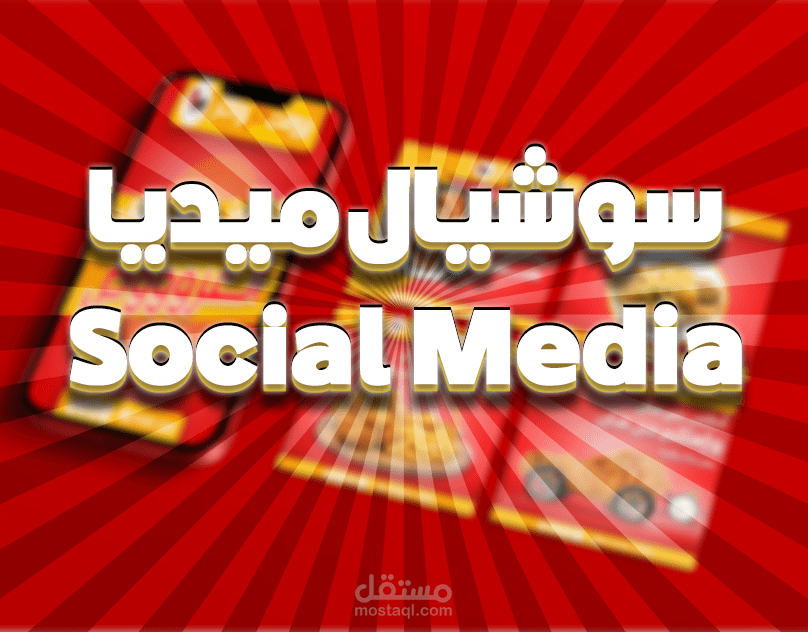 تصميم سوشيال ميديا جذابة للمطاعم