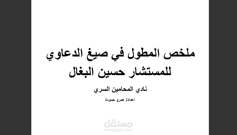 ملخص موسوعة صحف الدعاوي للمستشار حسين البغال