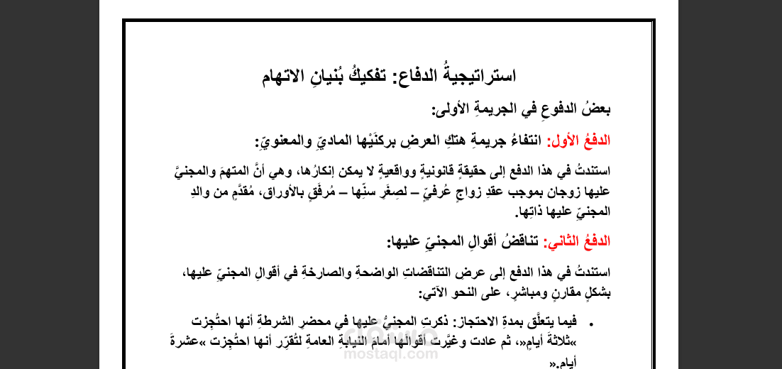 عينة من استراتيجية الدفاع في اروقة المحاكم