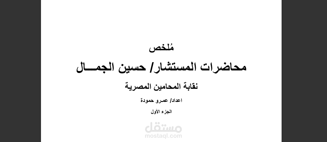 محاضرات المستشار حسين الجمـــال