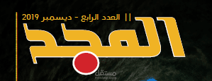 تصميم مجلة المجد