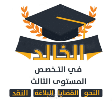 مهارات الاتصال - اللغة العربية