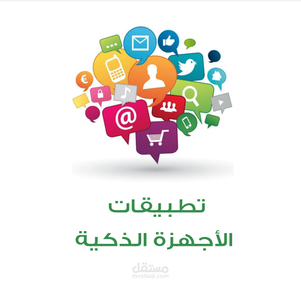 تنسيق كتيب بعنوان: تطبيقات الأجهزة الذكية