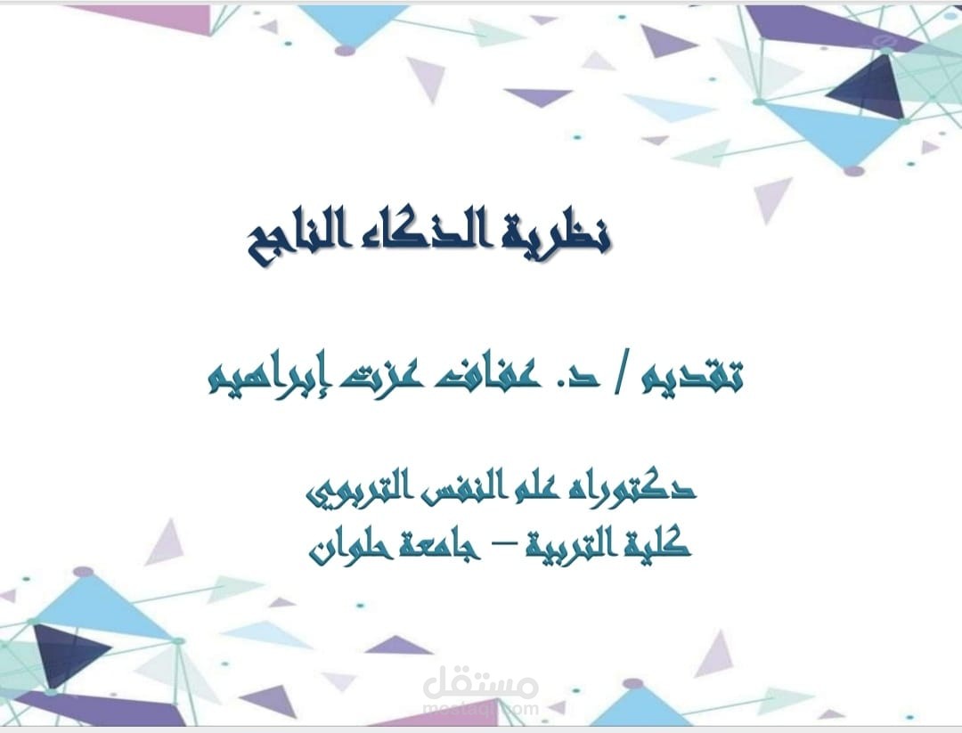 عرض تقديمي لنظرية الذكاء الناجح