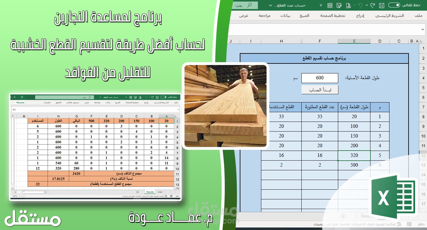 [ إكسل ] حساب أفضل أطوال لتثسيم قطعة