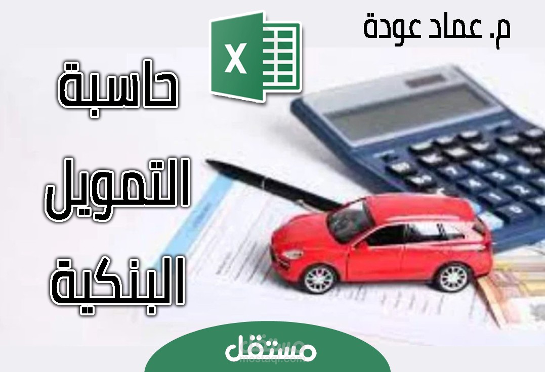[إكسل] حاسبة التمويل البنكية